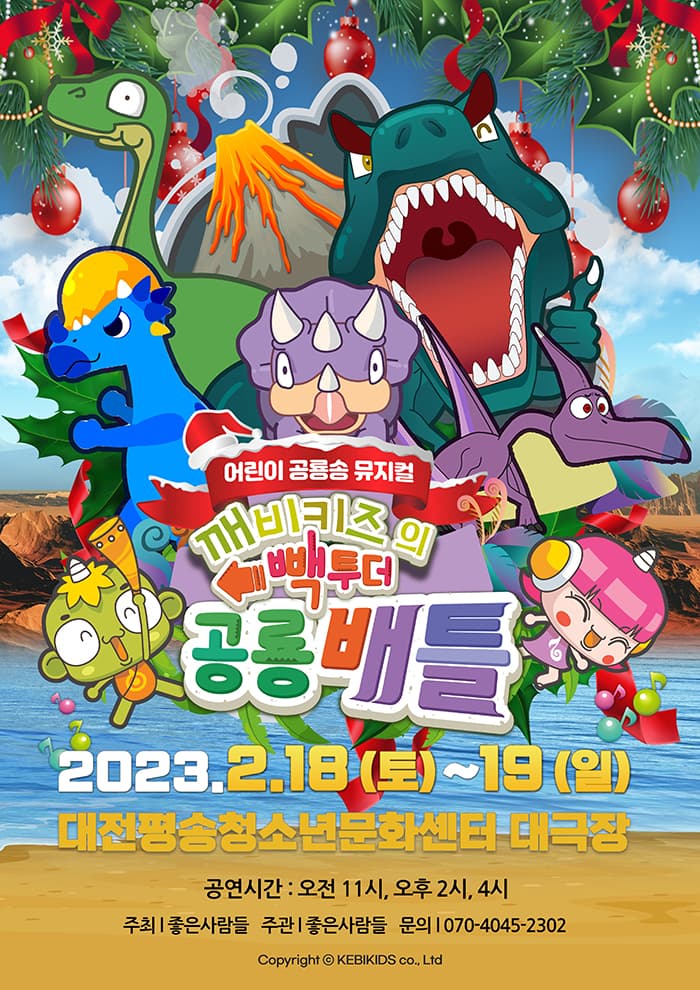 가족뮤지컬 <깨비키즈의 빽투더 공룡배틀> - 대전