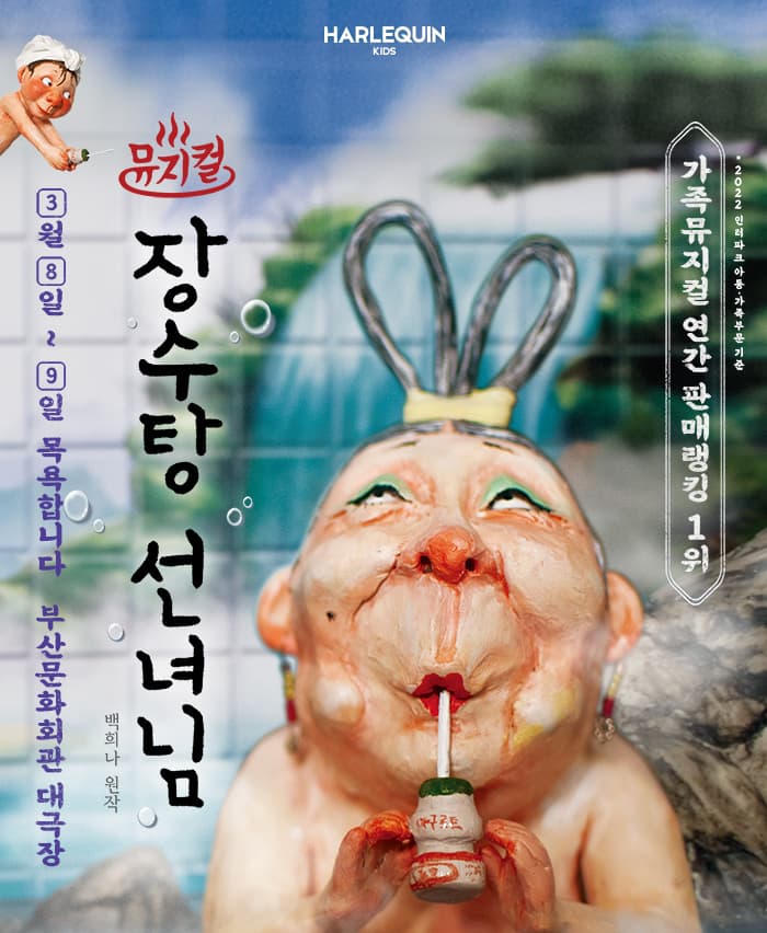 뮤지컬 <장수탕 선녀님> - 부산