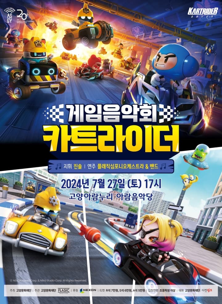 게임음악회 <카트라이더>