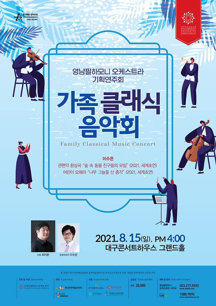 영남필하모니오케스트라 〈가족 클래식 음악회〉 - 대구