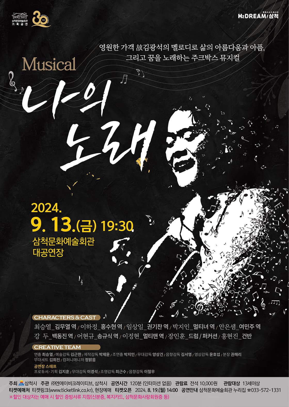 개관 30주년 기념 어쿠스틱 뮤지컬 나의 노래