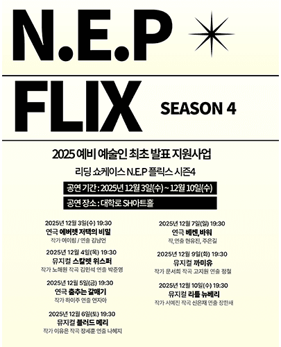 리딩 쇼케이스 < N.E.P.플릭스4 >