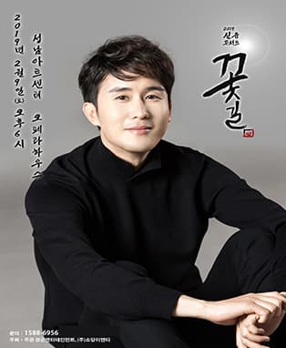 2019 신유 콘서트 ‘꽃길’ - 성남