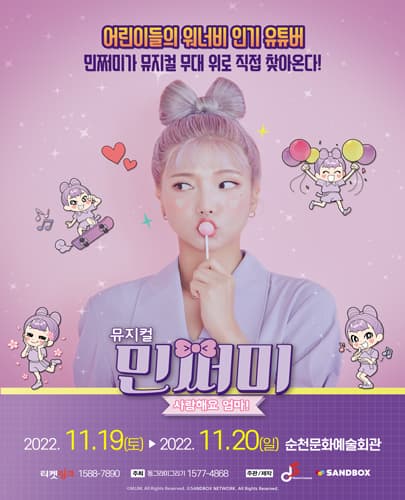 뮤지컬 민쩌미 <사랑해요 엄마!> - 순천