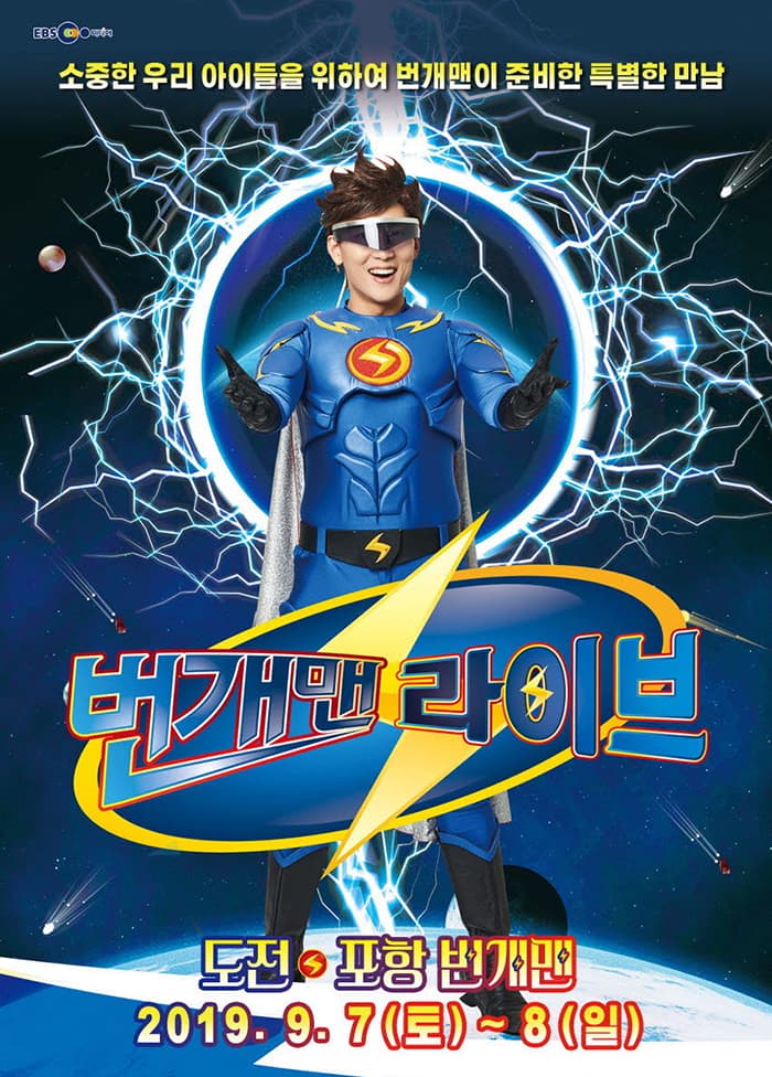 (2019 포항) 번개맨 라이브