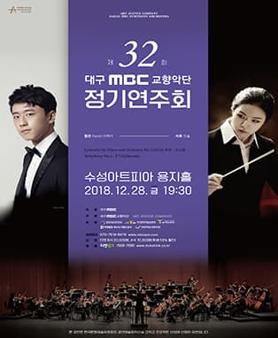 대구MBC교향악단 제32회 정기연주회