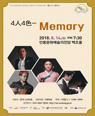 <8월 화요일에 만나요> 4人4色 - Memory (안동)
