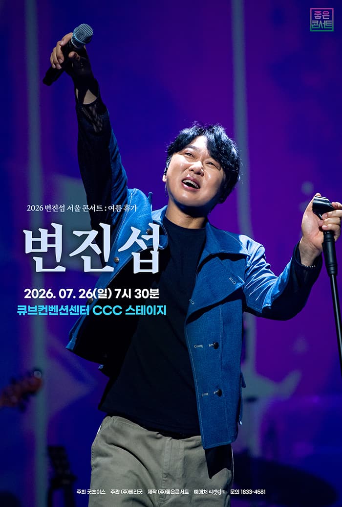 2026 변진섭 서울 콘서트 : 여름휴가