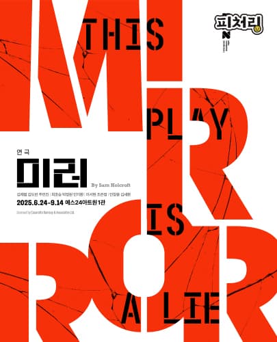 [피처링_트랙 26] 연극 <미러(A Mirror)>
