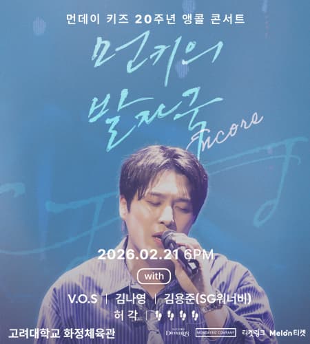 먼데이 키즈 20주년 기념 콘서트 [먼키의 발자국] 앵콜 콘서트