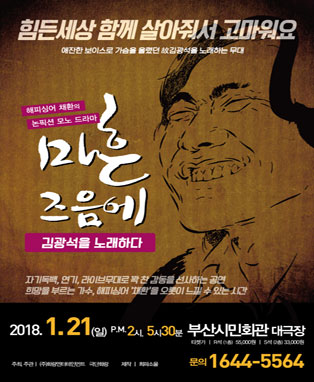 [부산] 뮤지컬〈마흔 즈음에〉- 김광석을 노래하다