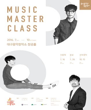 대구음악창작소 뮤직마스터클래스 [Class1. 오종대]