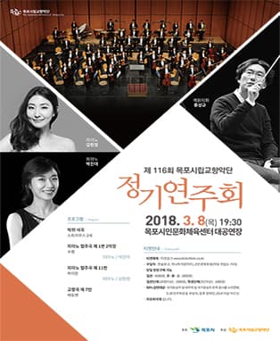 목포시립교향악단 제116회 정기공연