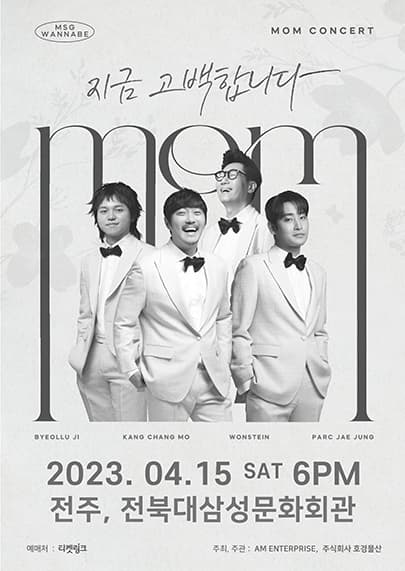MOM 투어 콘서트 < MSG워너비 > in 전주