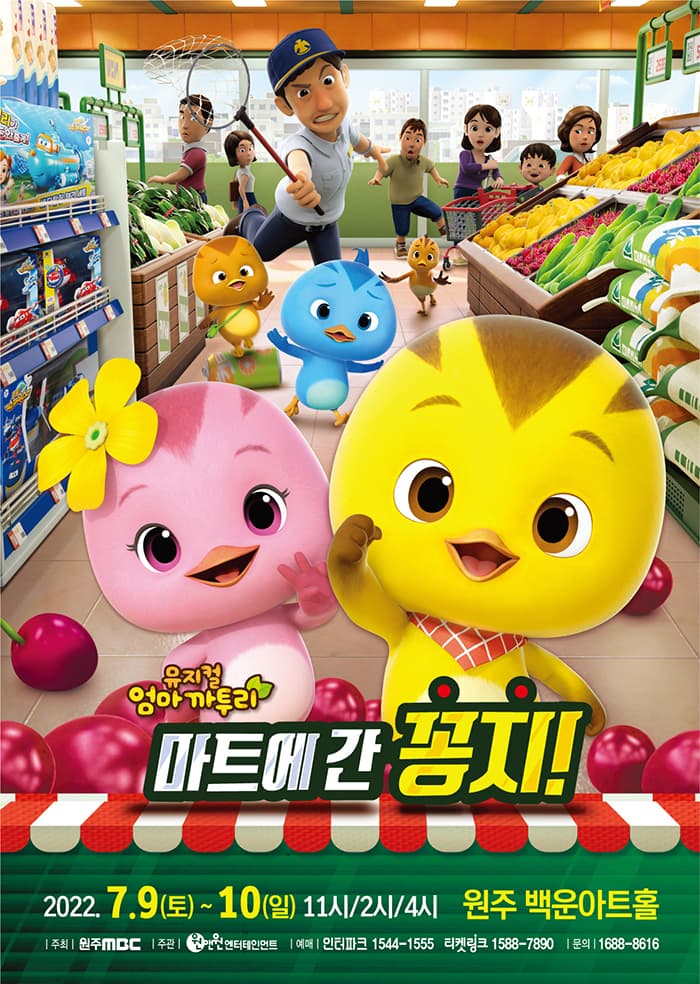 가족뮤지컬 ［엄마까투리 - 마트에 간 꽁지］ - 원주