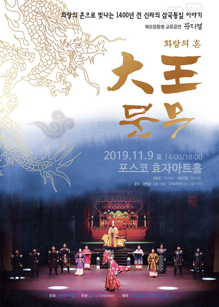 뮤지컬 <화랑의 혼 대왕문무> - 포항