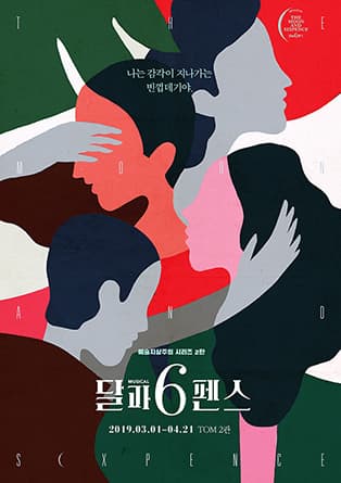 뮤지컬 <달과 6펜스>