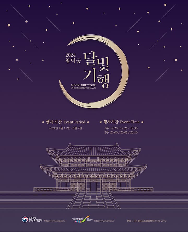 2024년 창덕궁 달빛기행