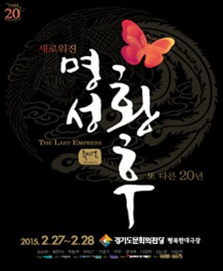 뮤지컬 [명성황후] 20주년 기념 공연 - 수원