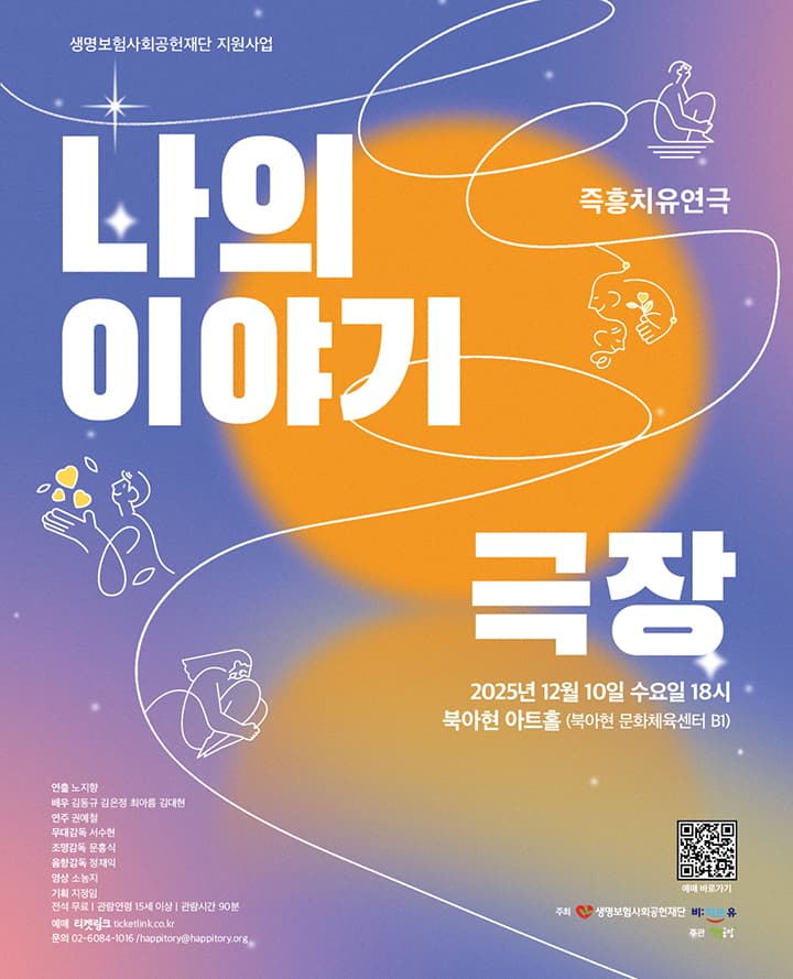 즉흥치유연극 "나의 이야기 극장"