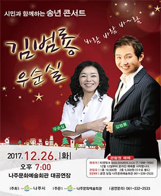 김범룡&우순실의 송년콘서트-나주