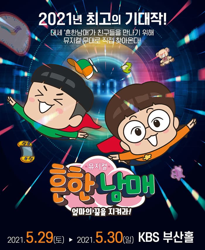 뮤지컬 흔한남매 〈엄마의 꿈을 지켜라!〉 - 부산 앵콜