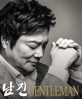 2016년 남진 전국투어콘서트 "51th Gentleman" - 익산