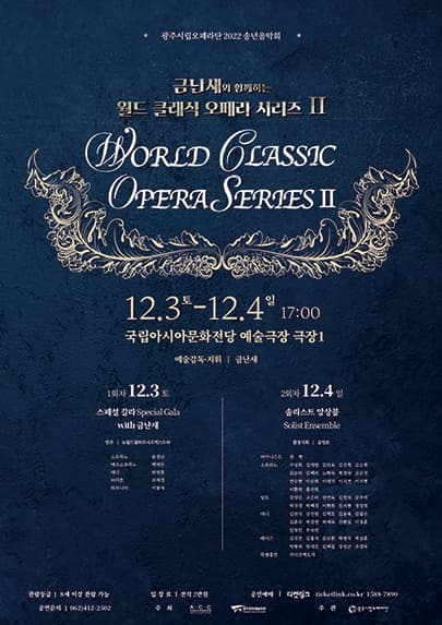 금난새와 함께하는<월드 클래식 오페라 시리즈Ⅱ>