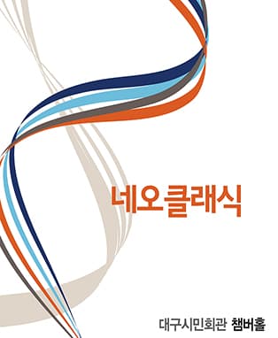 네오클래식 : 미국현대음악 - 대구