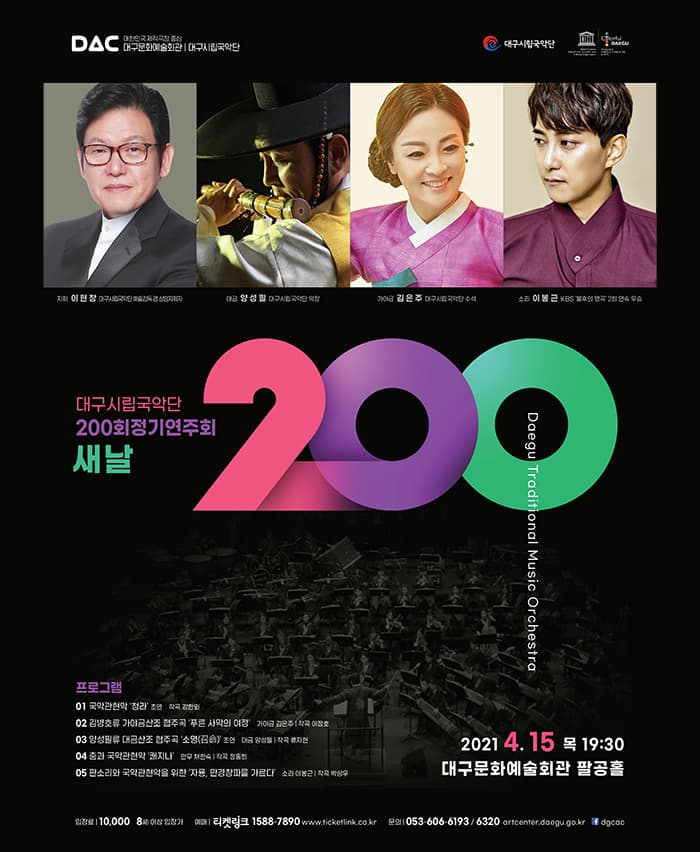 대구시립국악단 제200회 정기연주회 〈새날〉