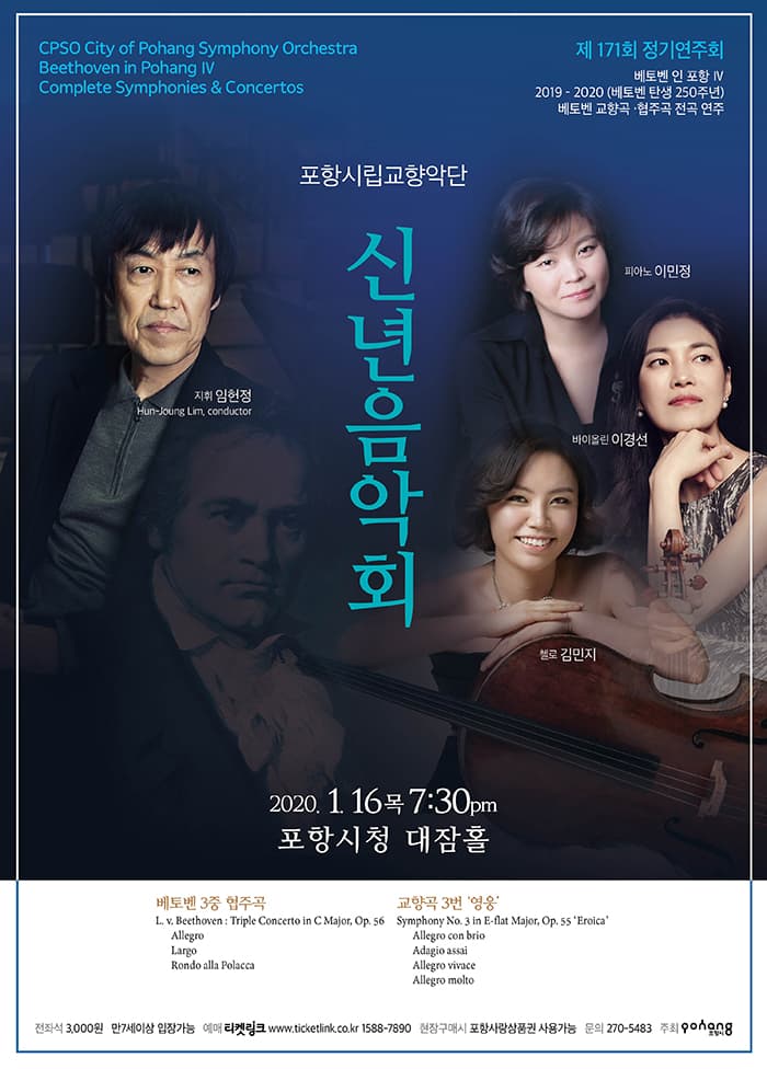 포항시립교향악단 제171회 정기연주회 [2020 신년음악회]
