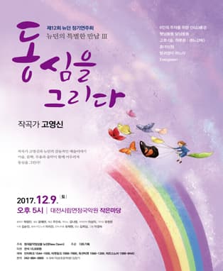 뉴던의 특별한 만남Ⅲ, '동심을 그리다'-작곡가 고영신