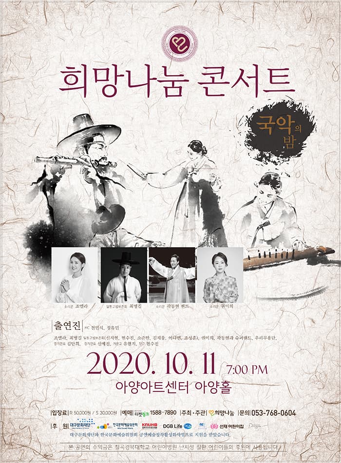 2020 희망나눔 콘서트 “국악의 밤”