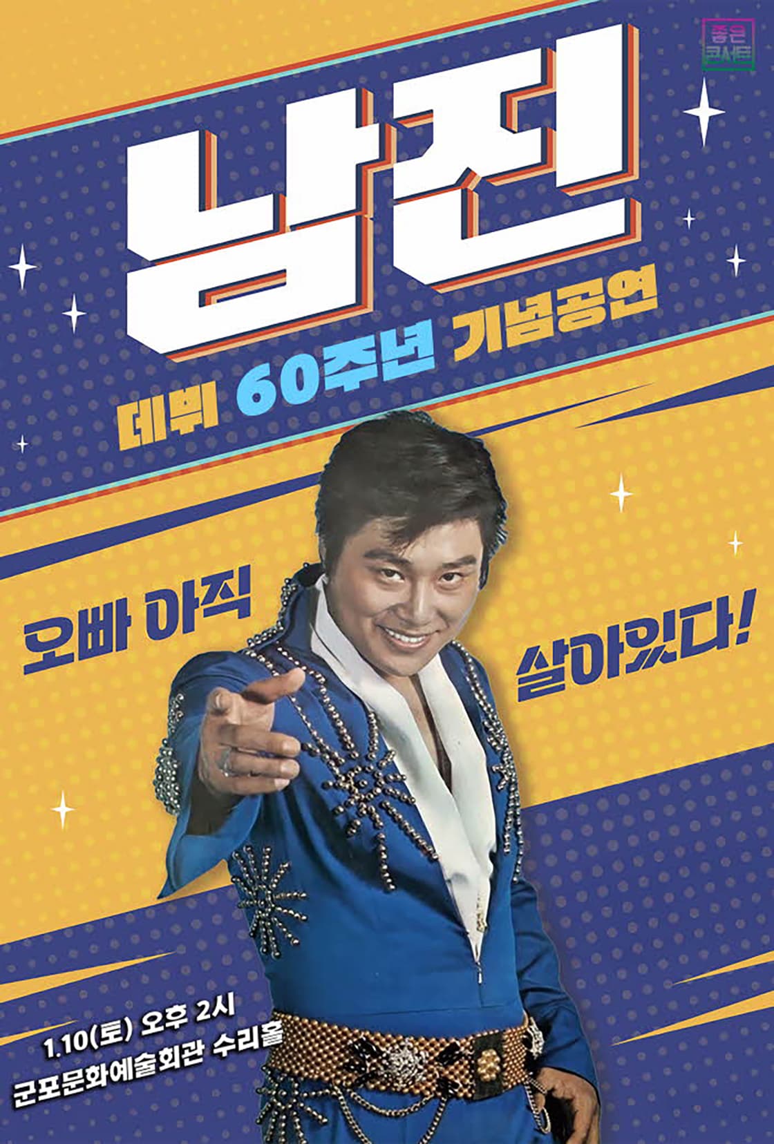 [데뷔 60주년 기념공연] 2026 남진 전국투어 콘서트 - 군포