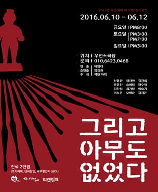 [연극] 그리고…아무도 없었다 - 대구공연