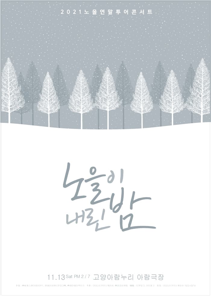 2021 노을 연말 투어 콘서트 [노을이 내린 밤] - 고양