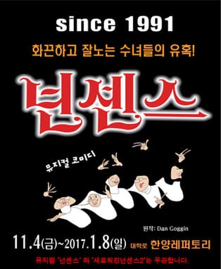 뮤지컬 넌센스