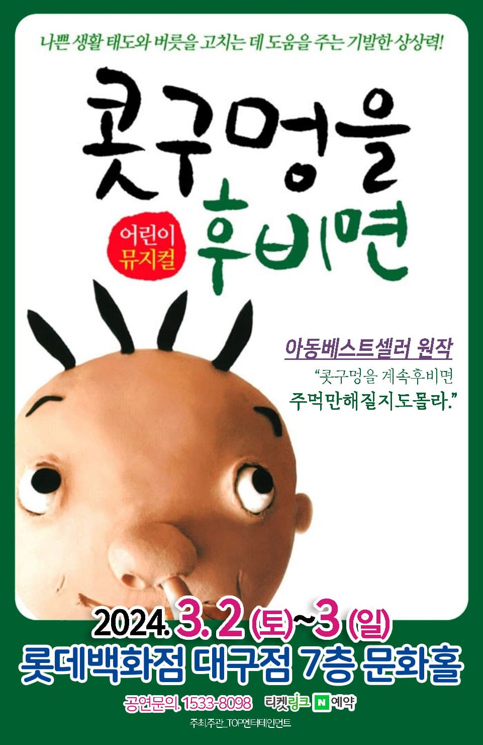 (2024 롯데백화점 대구) 콧구멍을 후비면