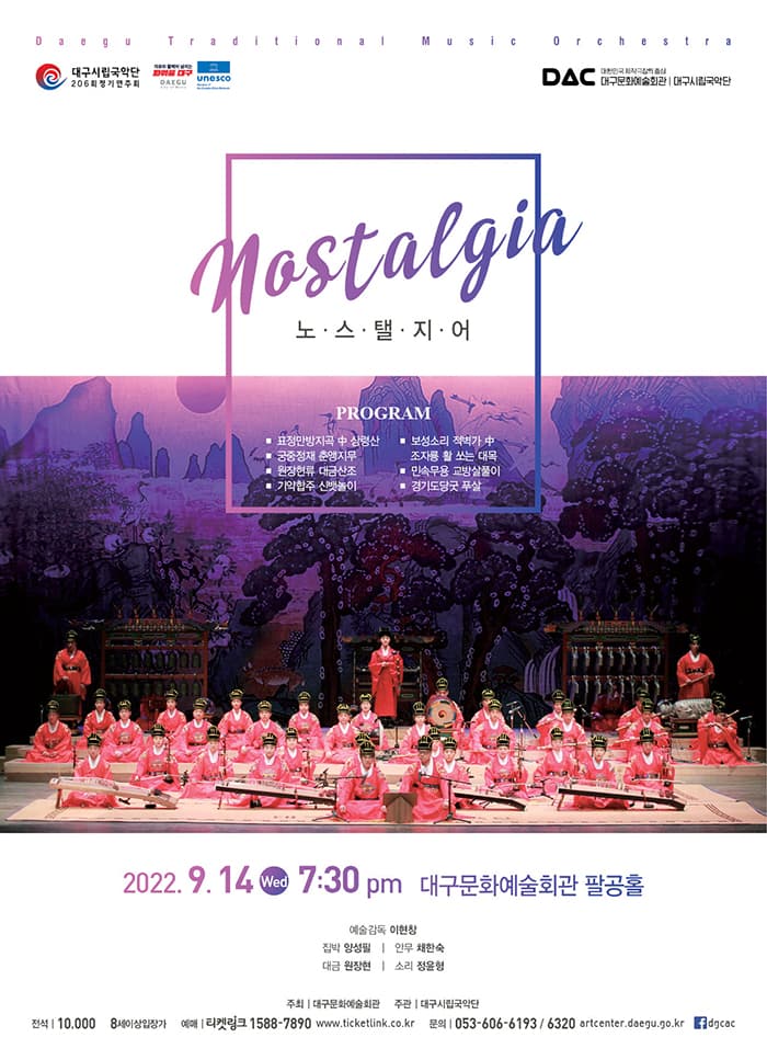 대구시립국악단 206회 정기연주회 〈노스탤지어〉