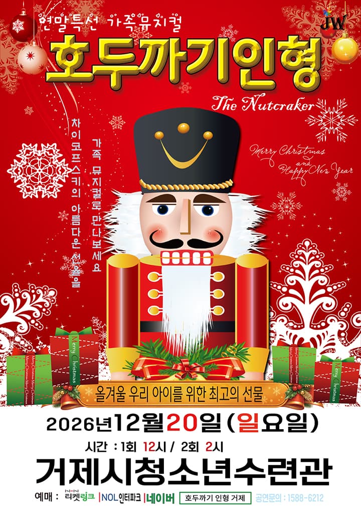 연말특선 가족뮤지컬 <호두까기 인형> - 거제