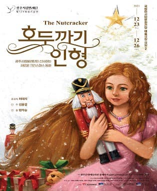 광주시립발레단 제129회 정기공연 [호두까기 인형]