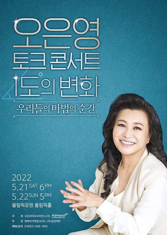 오은영 토크콘서트［1도의 변화, 우리들의 마법의 순간］- 서울