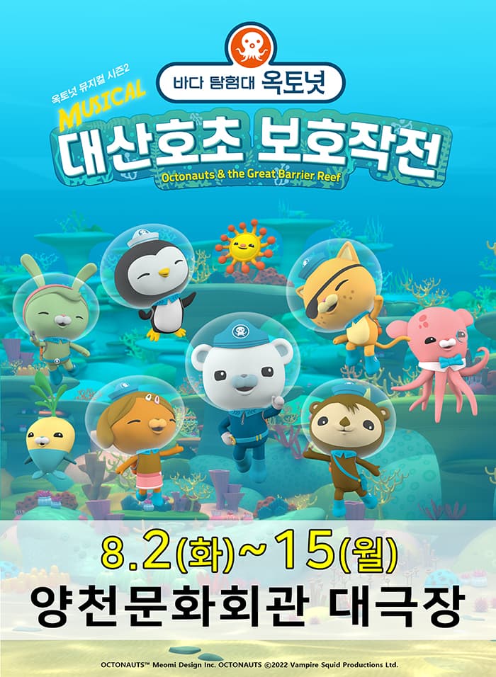 가족뮤지컬 〈바다탐험대 옥토넛 시즌2〉 - 서울