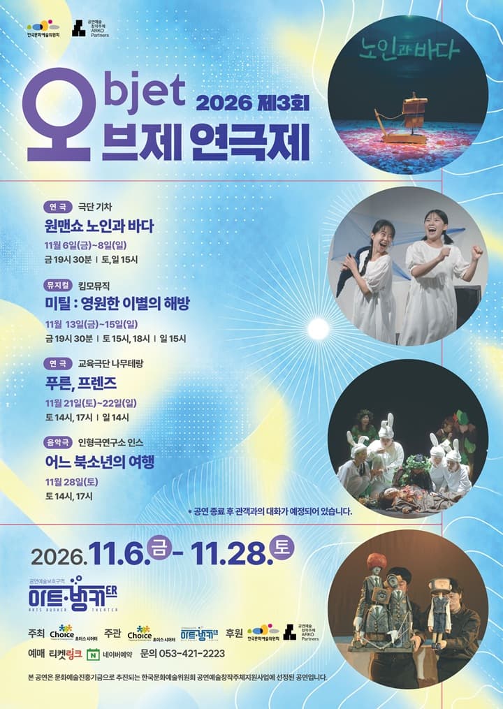 2026 오브제 연극제 [원맨쇼 노인과 바다] - 대구
