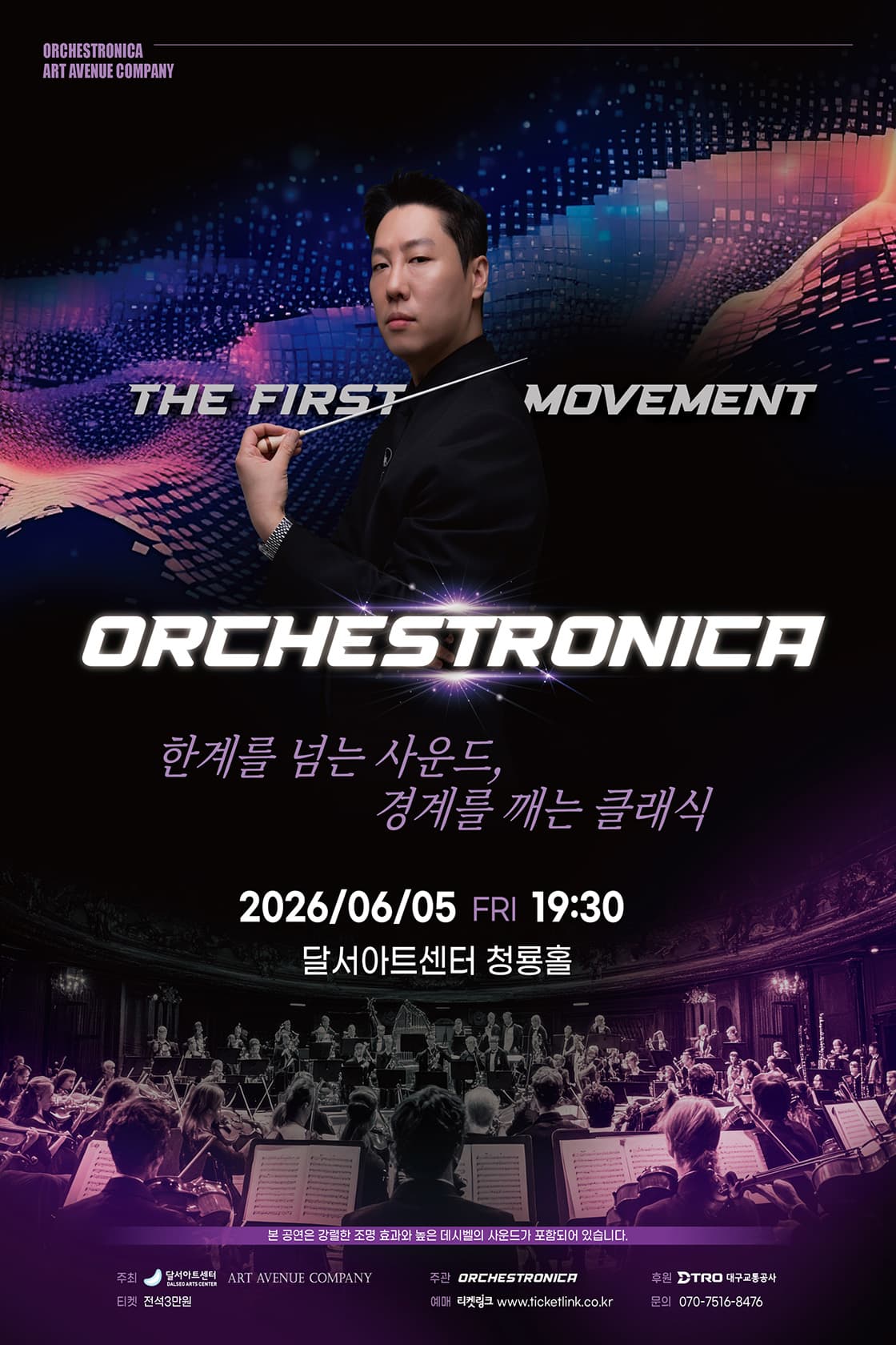[대구] ORCHESTRONICA - The First Movement