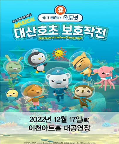 가족뮤지컬 [바다탐험대 옥토넛 시즌2] - 이천