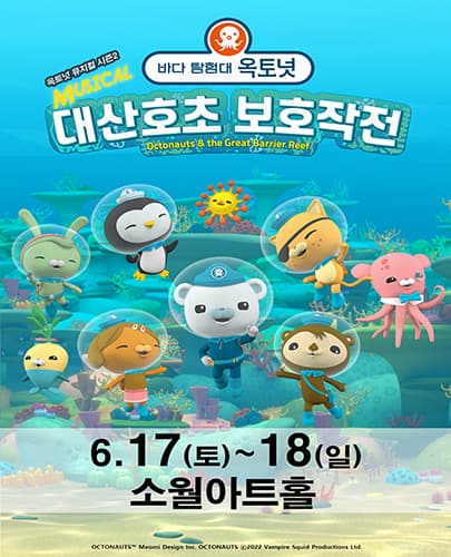 가족뮤지컬 [바다탐험대 옥토넛 시즌2]－서울 (소월아트홀)