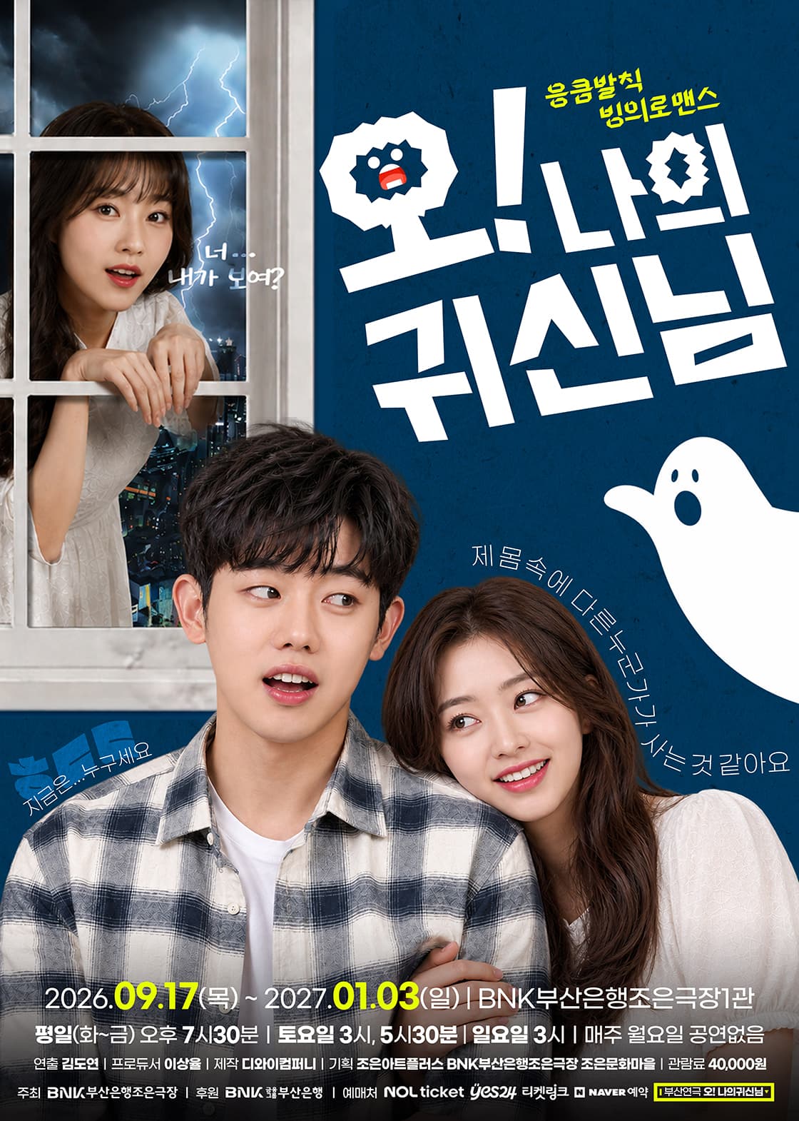 연극 <오! 나의 귀신님> - 부산