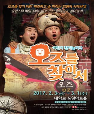 어린이 참여놀이극 <오즈를 찾아서>