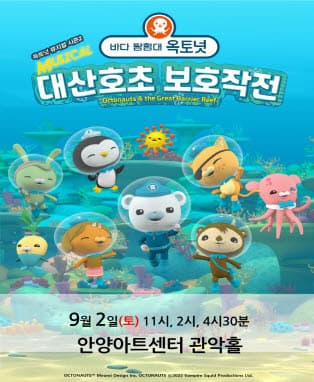 가족뮤지컬 [바다탐험대 옥토넛 시즌2] - 안양